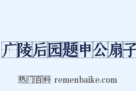 广陵后园题申公扇子是什么意思的图片